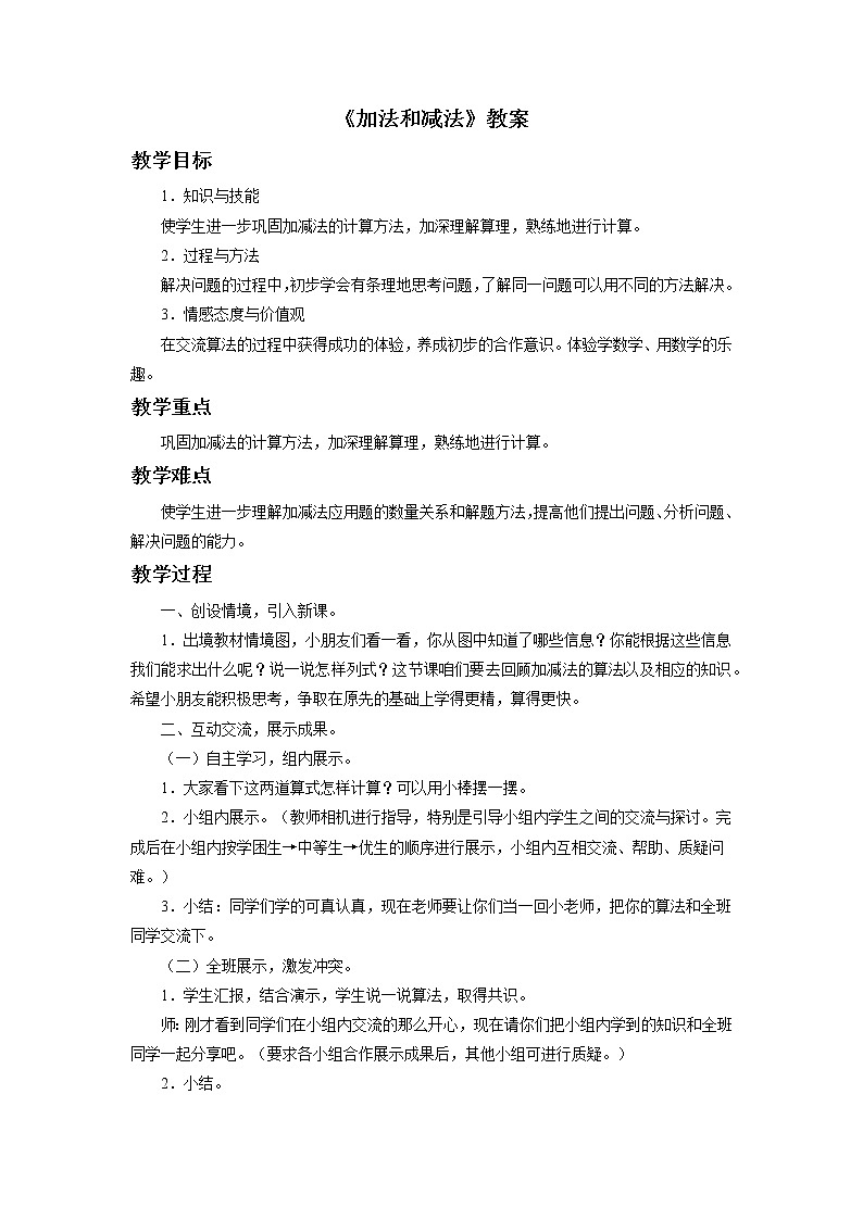 3《加法和减法》课件+教案+习题01