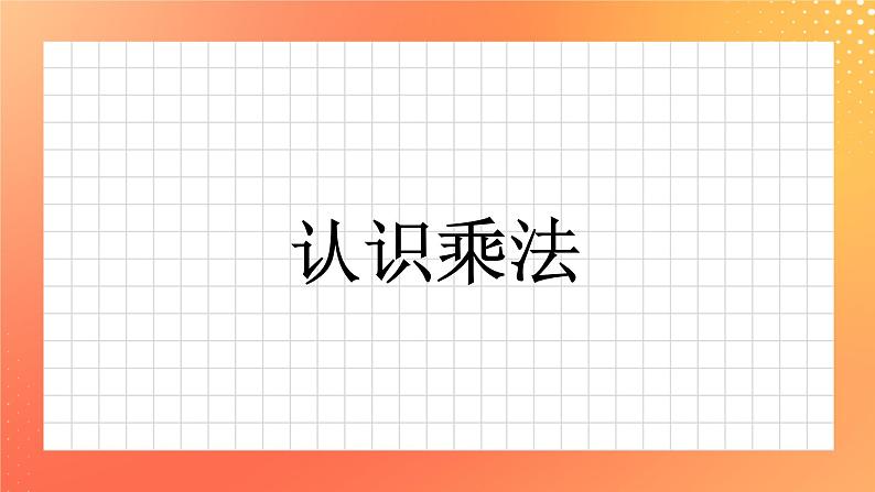 4《认识乘法》课件+教案+习题01