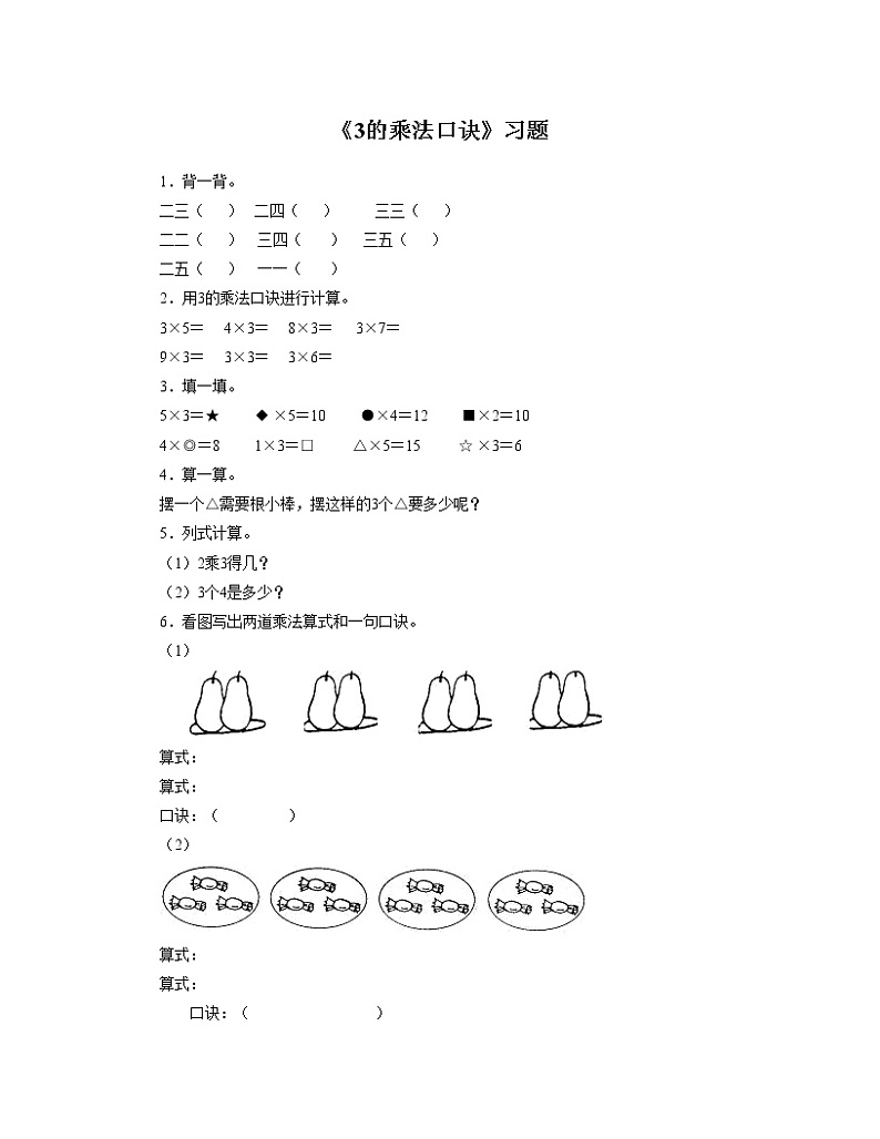 8《3的乘法口诀》课件+教案+习题01