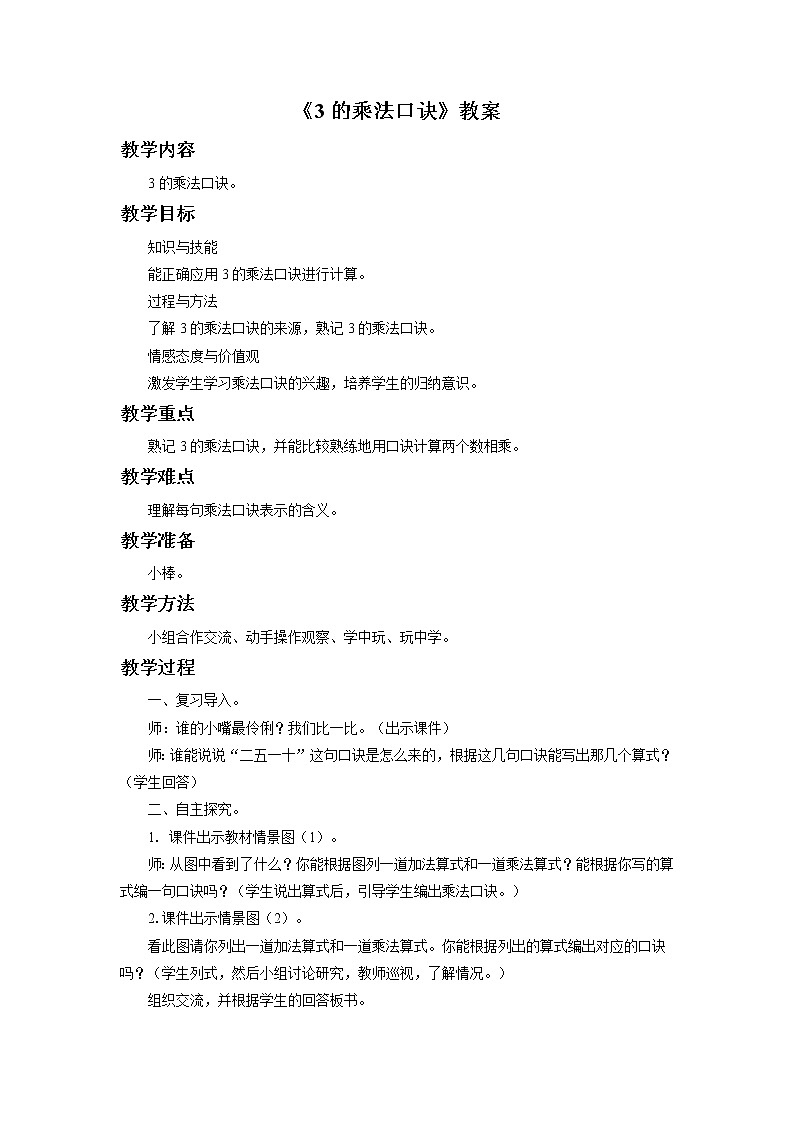 8《3的乘法口诀》课件+教案+习题01