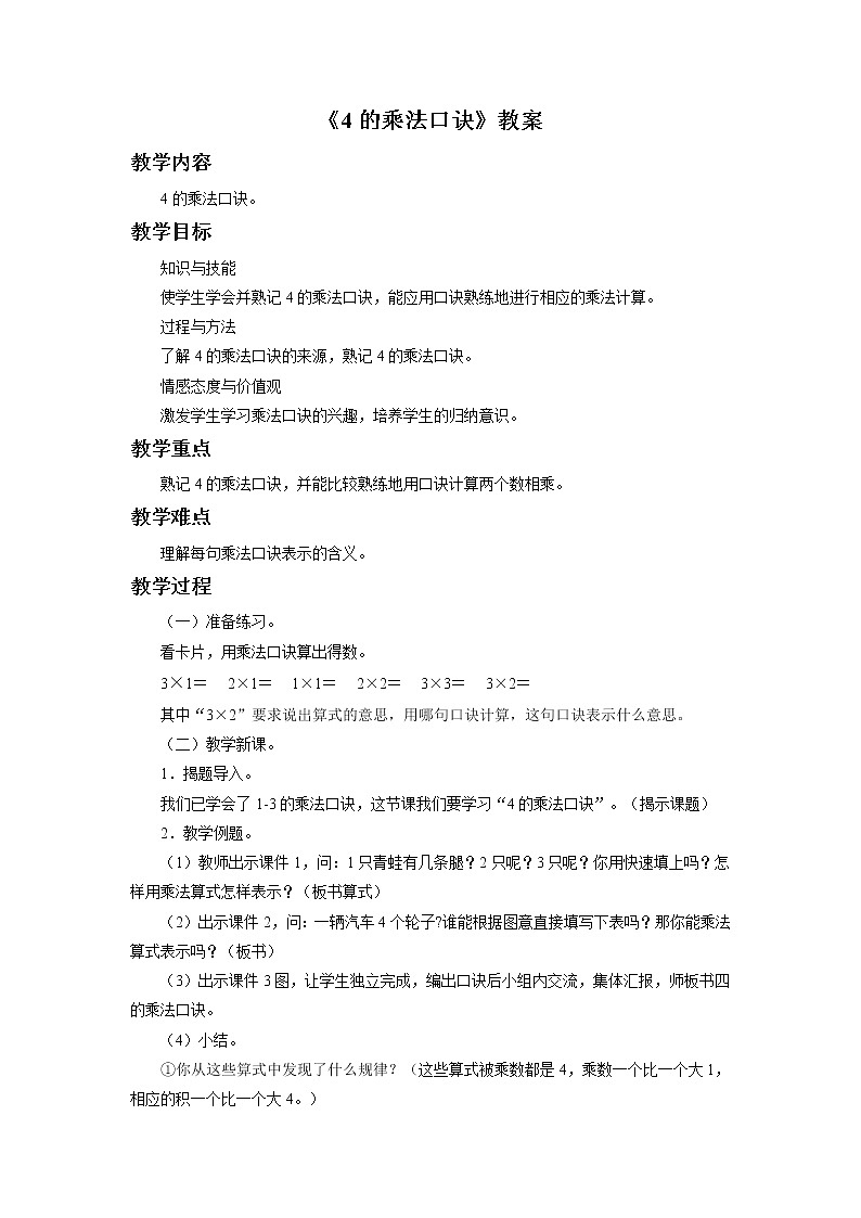 9《4的乘法口诀》课件+教案+习题01