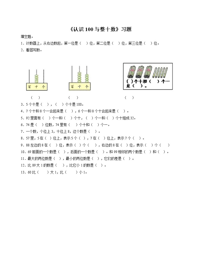 11《认识100与整十数》课件+教案+习题01