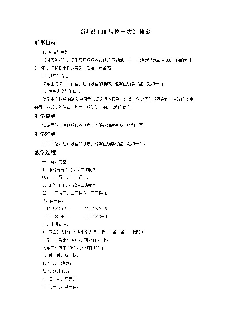 11《认识100与整十数》课件+教案+习题01