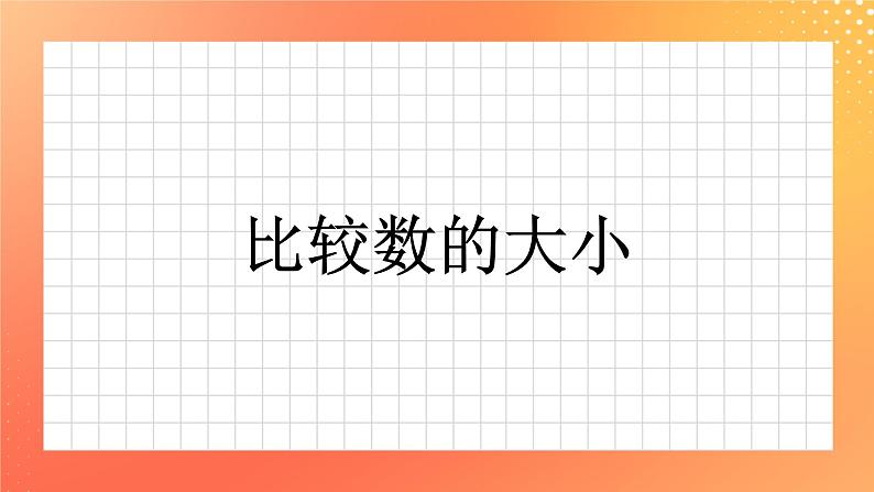 14《比较数的大小》课件+教案+习题01