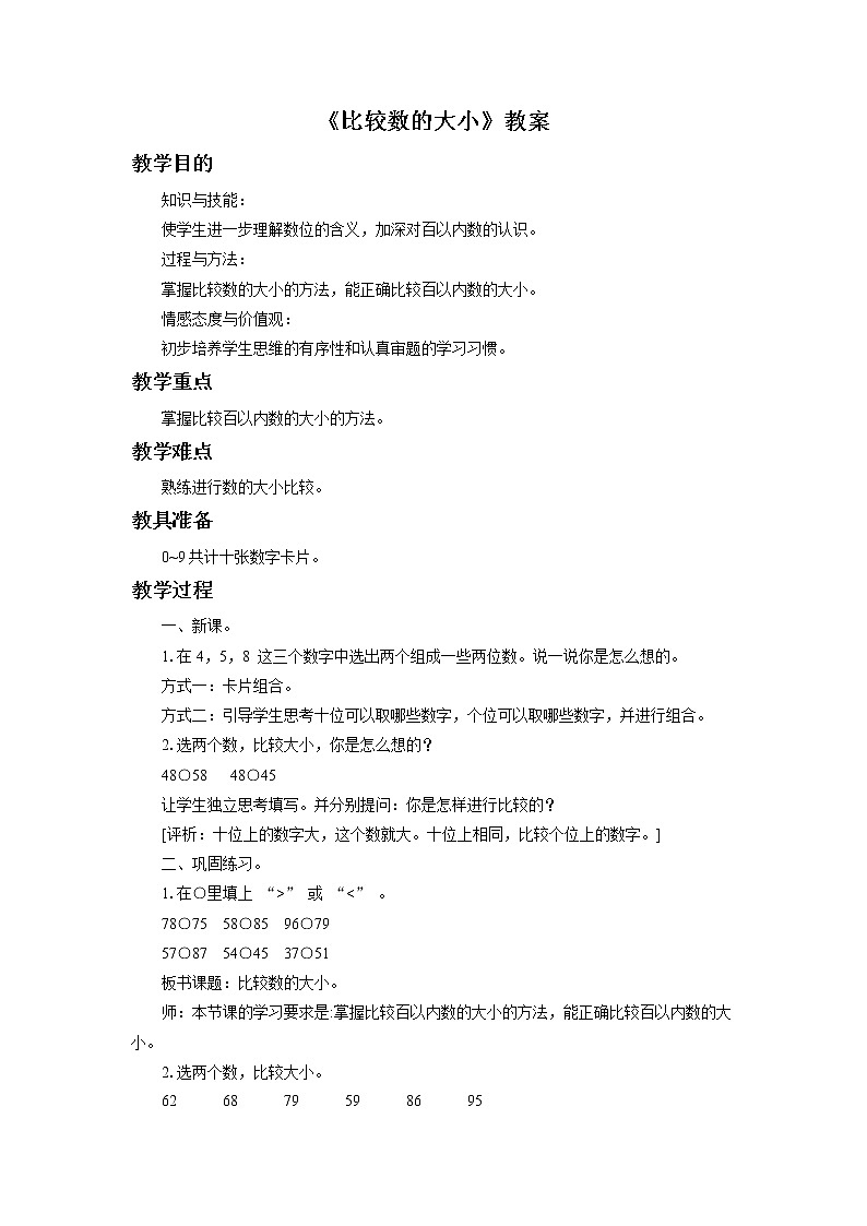 14《比较数的大小》课件+教案+习题01