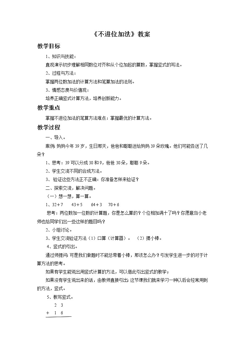 15《不进位加法》课件+教案+习题01