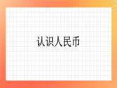 17《认识人民币》课件+教案+习题
