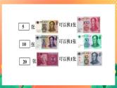 17《认识人民币》课件+教案+习题