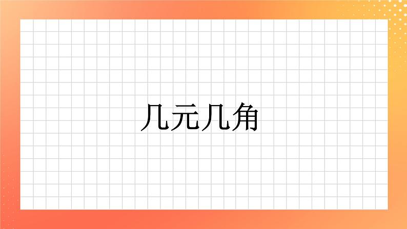 18《几元几角》课件+教案+习题01