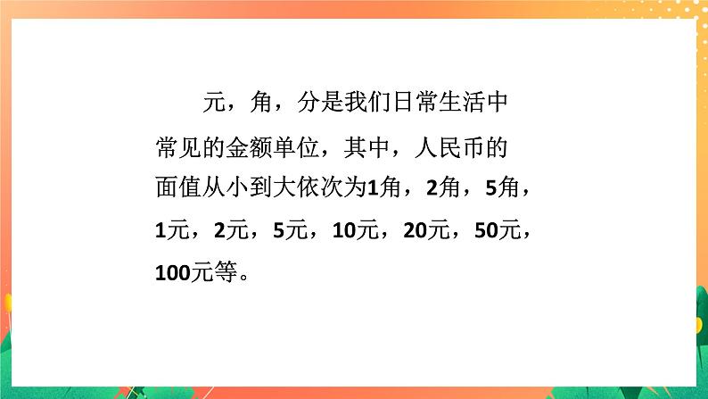 18《几元几角》课件+教案+习题02