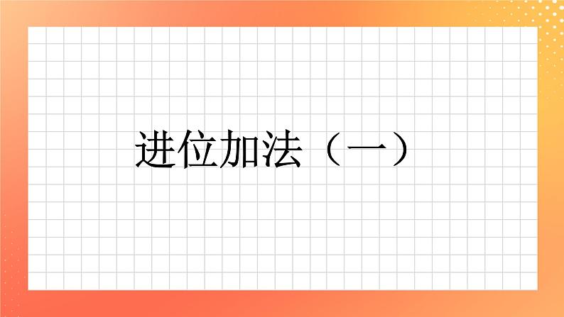 19《进位加法（一）》课件+教案+习题01