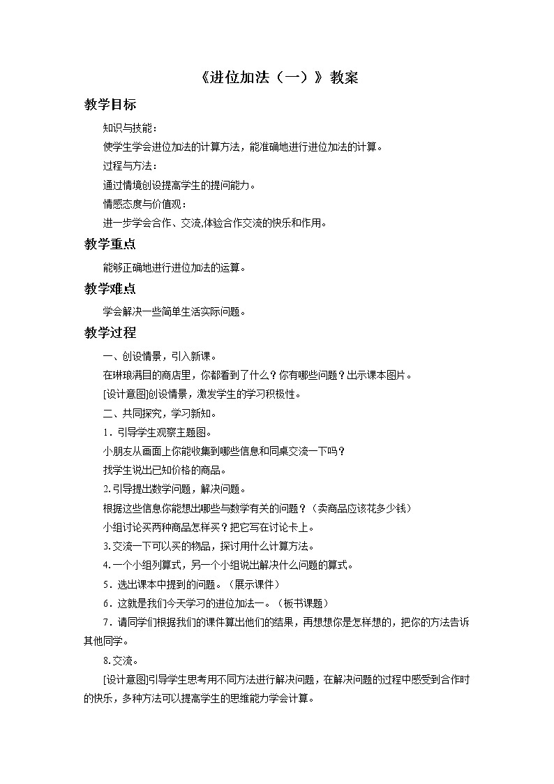 19《进位加法（一）》课件+教案+习题01