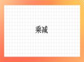 21《乘减》课件+教案+习题