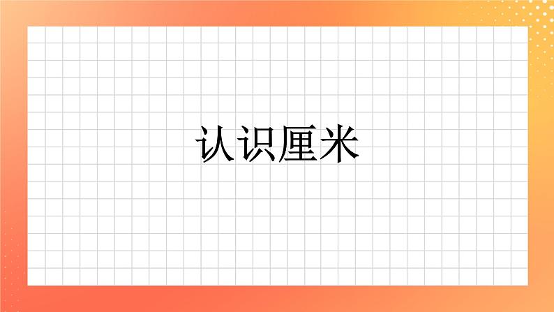 22《认识厘米》课件+教案+习题01