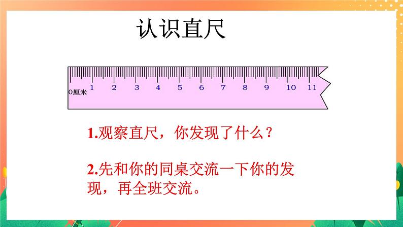 22《认识厘米》课件+教案+习题06