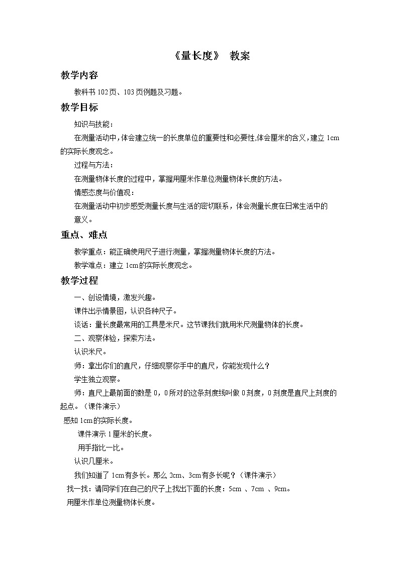 23《量长度》课件+教案+习题01