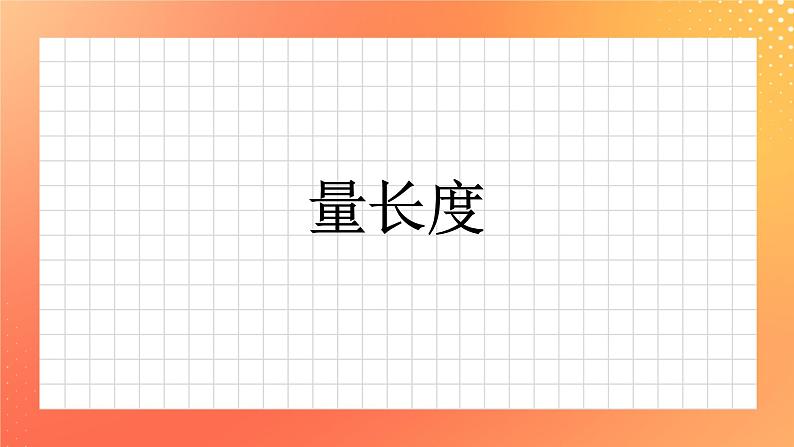 23《量长度》课件+教案+习题01