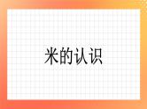 24《认识米》课件+教案+习题