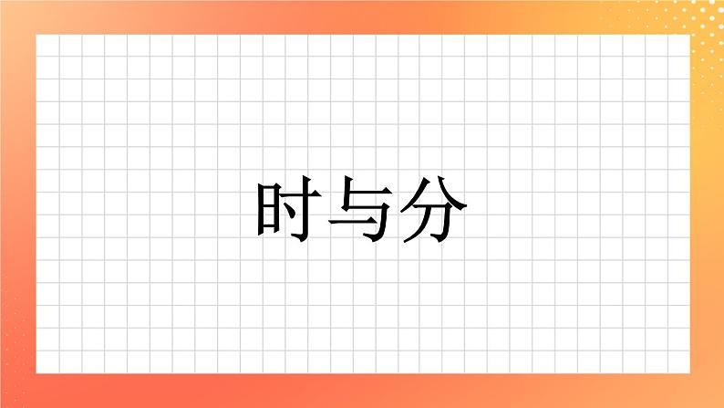 1《时与分》课件+教案+习题01