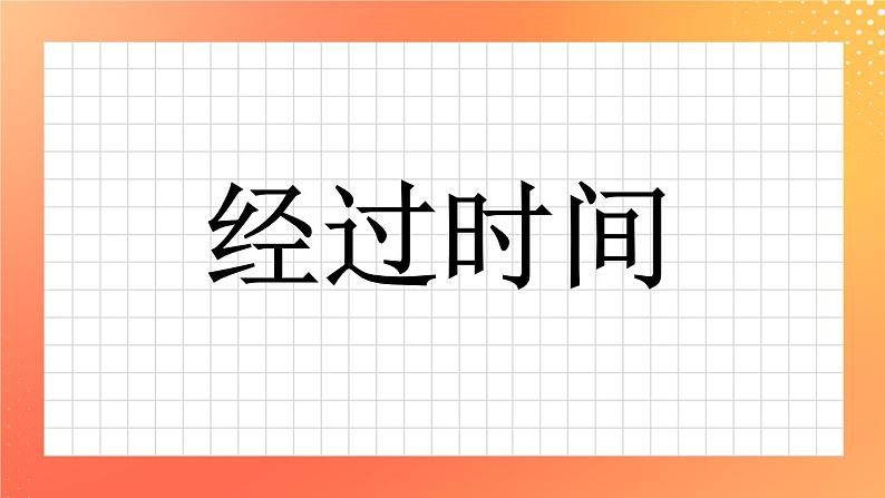 2《经过时间》课件+教案+习题01