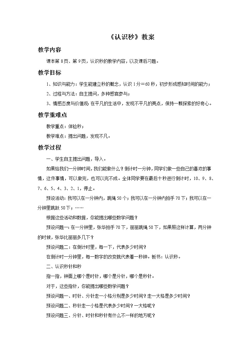 3《认识秒》课件+教案+习题01