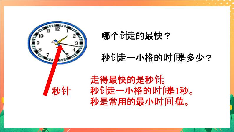 3《认识秒》课件+教案+习题04