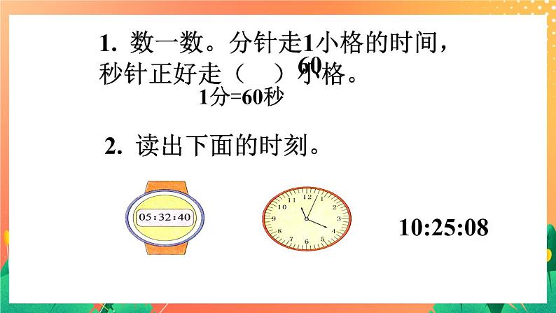 3《认识秒》课件+教案+习题05