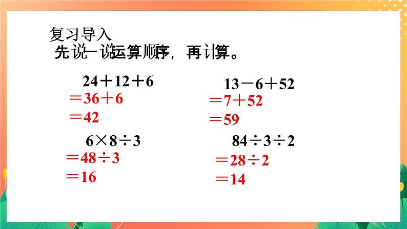 4《乘除与加减混合运算》课件+教案+习题02