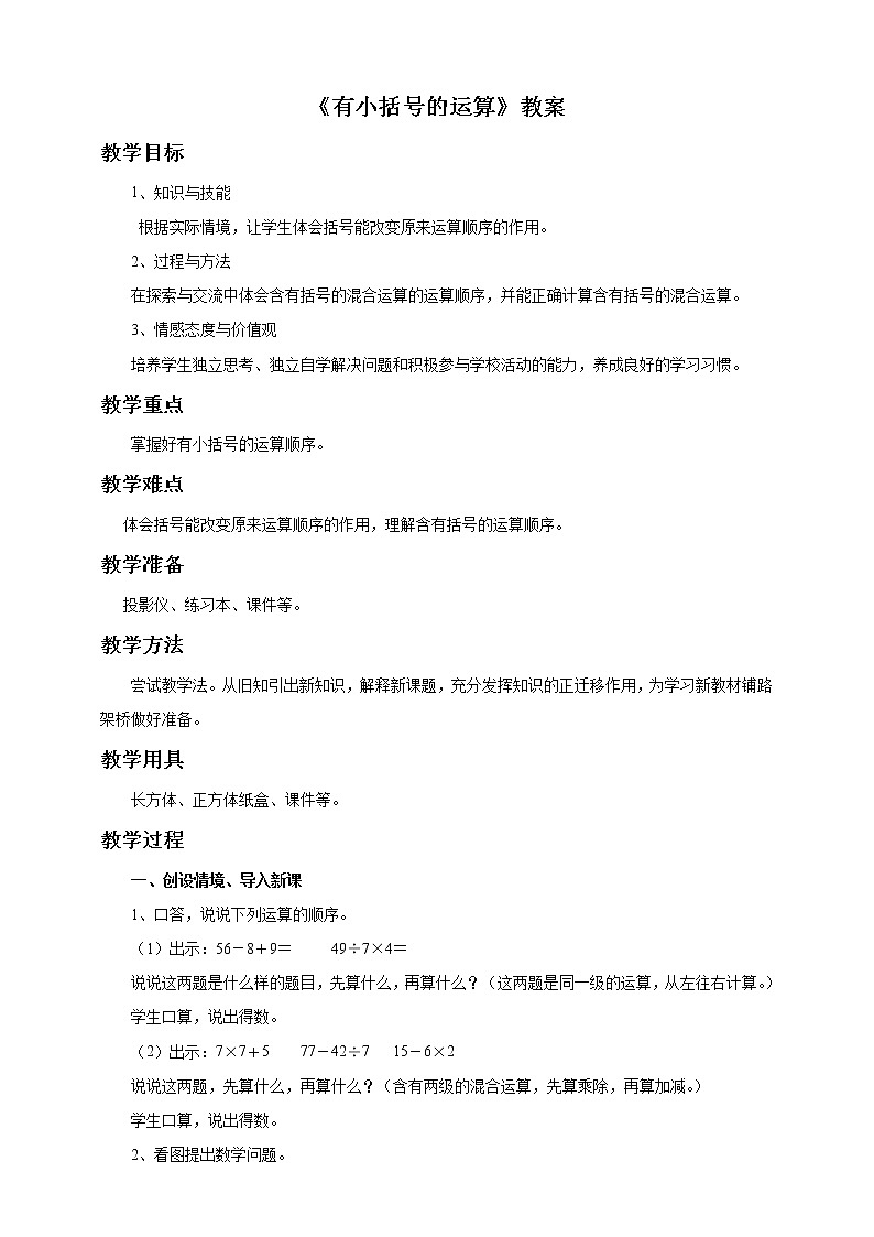 5《有小括号的运算》课件+教案+习题01