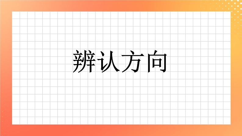 6《辨认方向》课件+教案+习题01