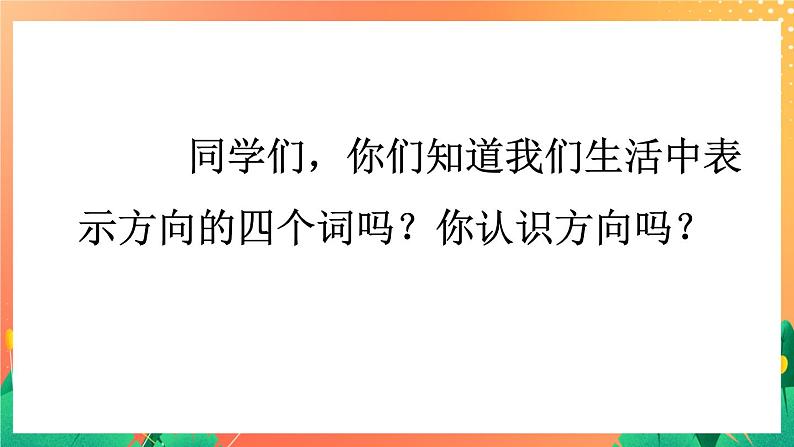 6《辨认方向》课件+教案+习题02