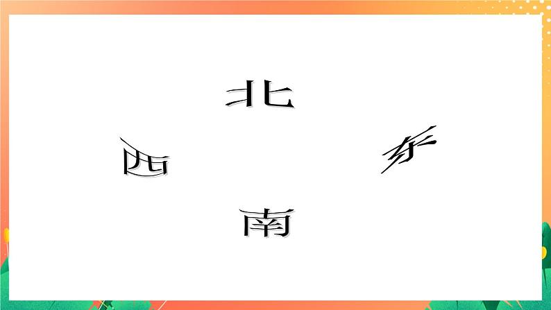 6《辨认方向》课件+教案+习题05