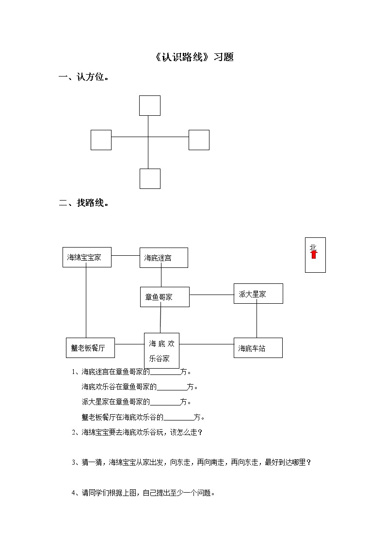 8《认识路线》课件+教案+习题01