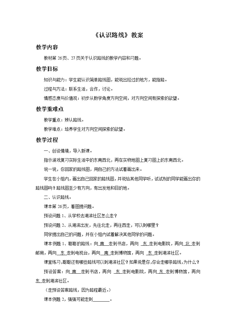 8《认识路线》课件+教案+习题01