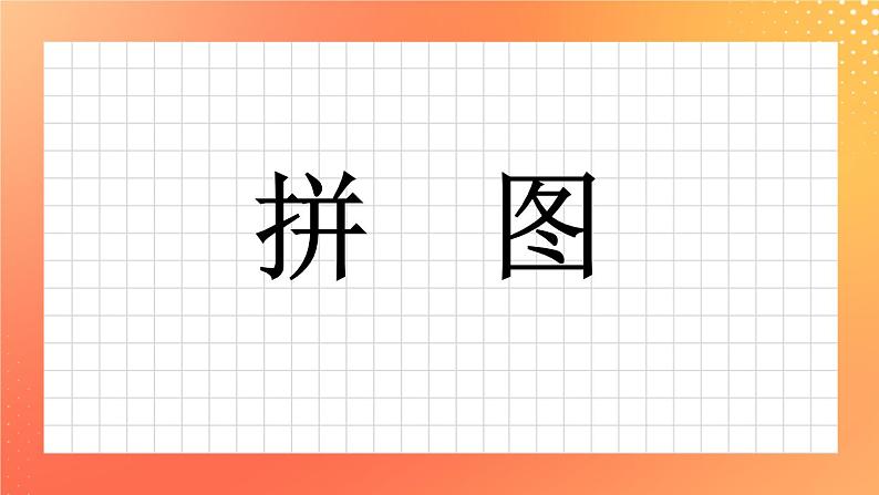 9《拼图》课件+教案+习题01