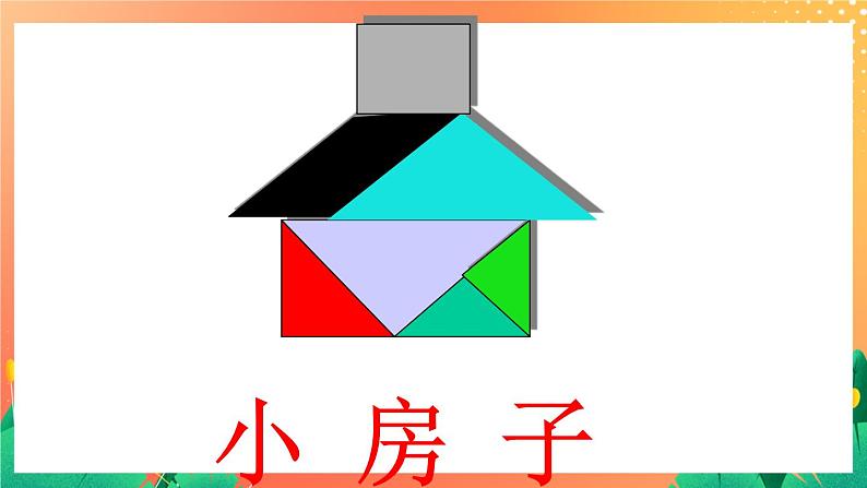 9《拼图》课件+教案+习题05