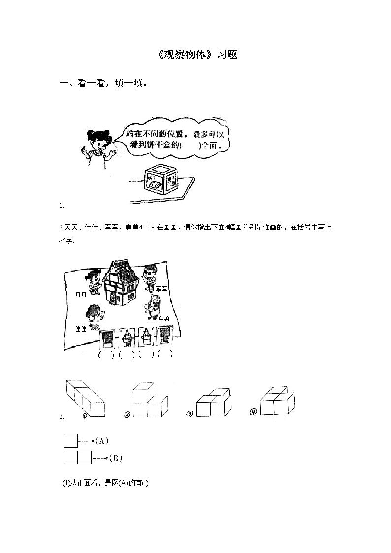 10《观察物体》课件+教案+习题01