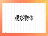10《观察物体》课件+教案+习题