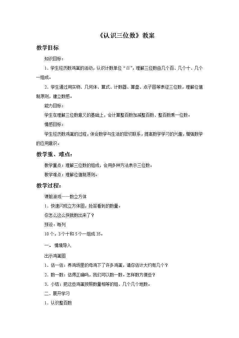 12《认识三位数》课件+教案+习题01