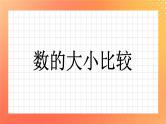 14《数的大小与比较》课件+教案+习题