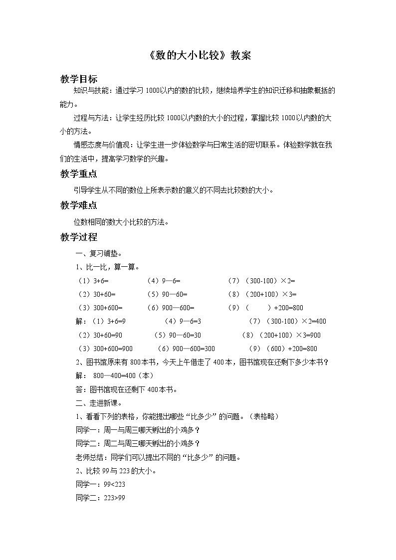 14《数的大小比较》教案第1页