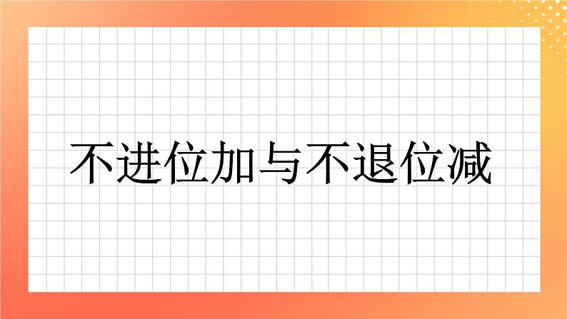 15《不进位加与不退位减》课件+教案+习题01