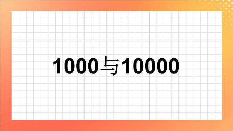 16《一千与一万》课件+教案+习题01