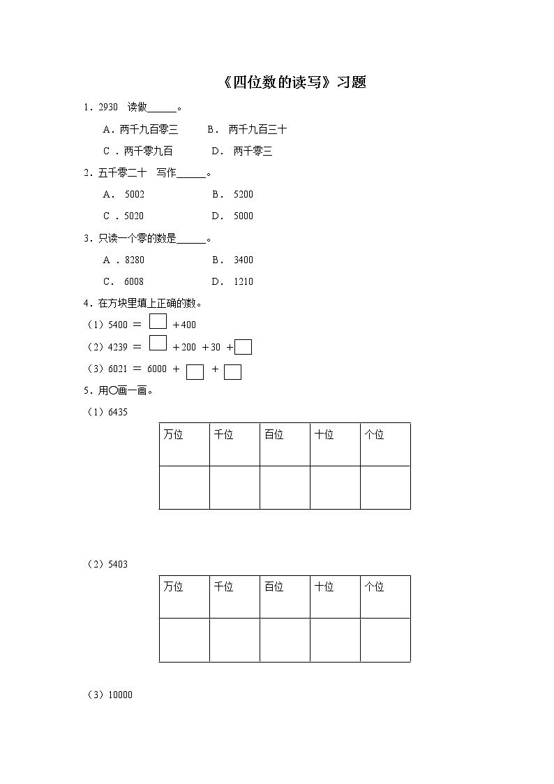 17《四位数的读写》课件+教案+习题01