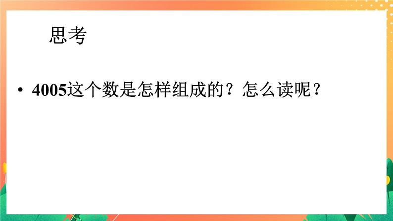 17《四位数的读写》课件+教案+习题08