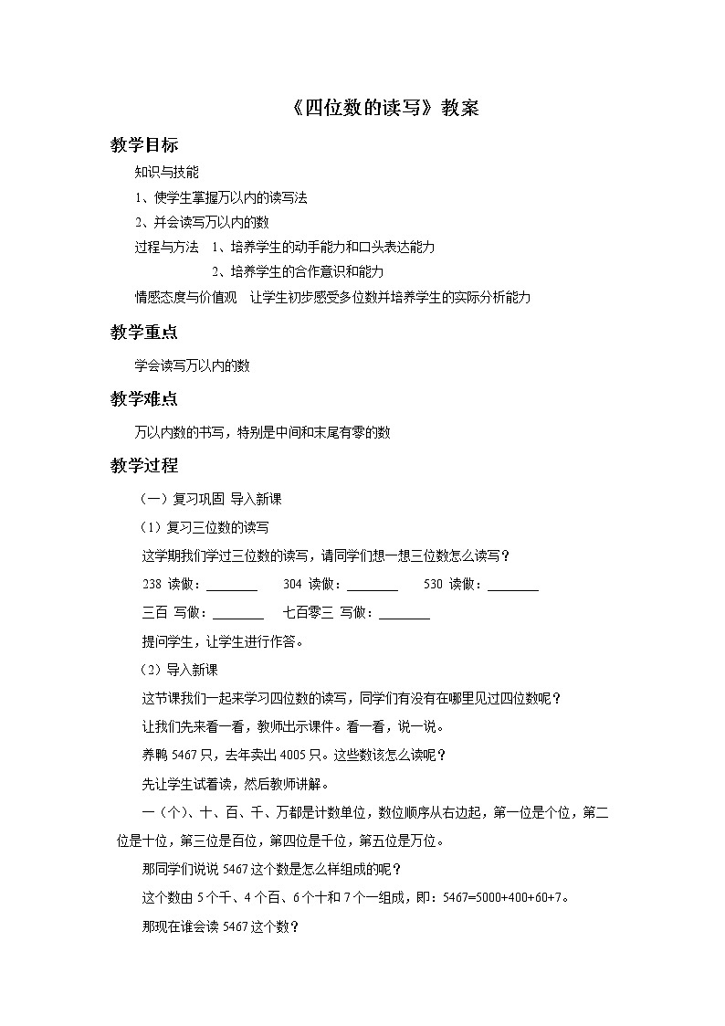 17《四位数的读写》课件+教案+习题01