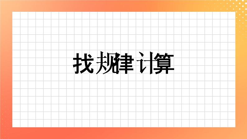 18《找规律计算》课件+教案+习题01