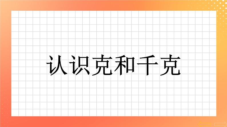 19《认识克与千克》课件+教案+习题01