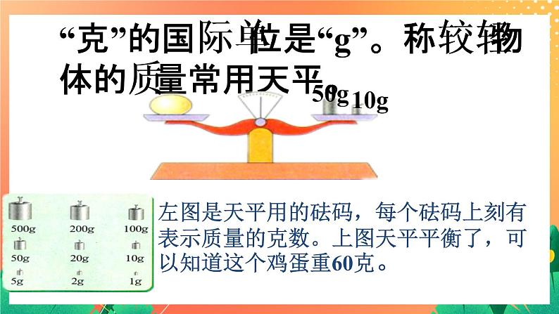 19《认识克与千克》课件+教案+习题08