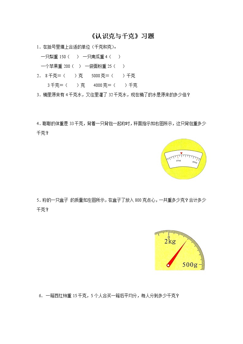 19《认识克与千克》课件+教案+习题01